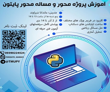 برگزاری کارگاه آموزشی پروژه محور و مساله محور پایتون