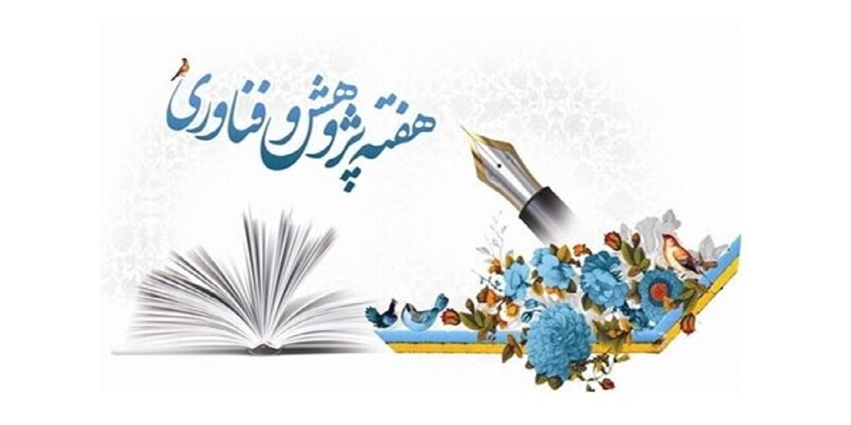 اعلام برنامه های هفته پژوهش در دانشکده هنر و معماری