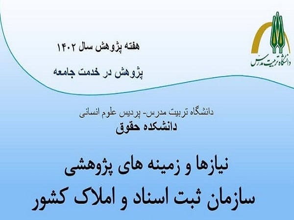 برگزاری نشست «نیازها و زمینه های پژوهشی سازمان ثبت اسناد و املاک کشور»