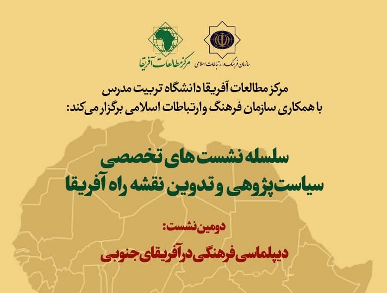 نشست تخصصی «دیپلماسی فرهنگی در آفریقای جنوبی» برگزار می شود 