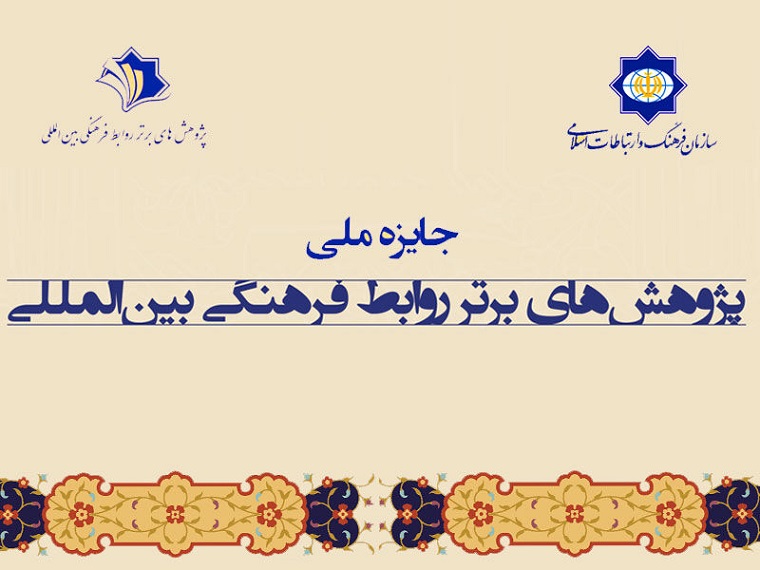 اولین دوره جایزه ملی پژوهش‌های برتر روابط فرهنگی بین‌المللی برگزار شد