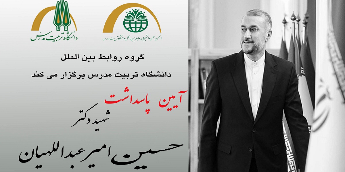 برگزاری «آئین پاسداشت شهید امیر عبداللهیان و نشست چشم انداز سیاست خارجی جمهوری اسلامی ایران»