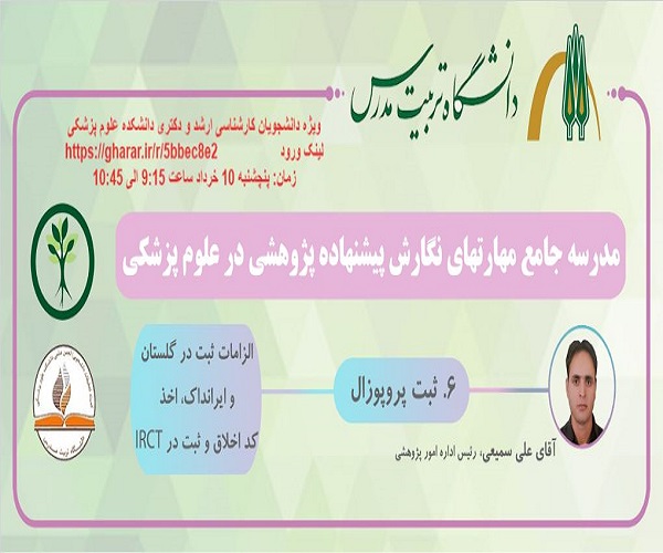 برگزاری کارگاه «مهارت های نگارش پروپوزال در رشته های علوم پزشکی» 