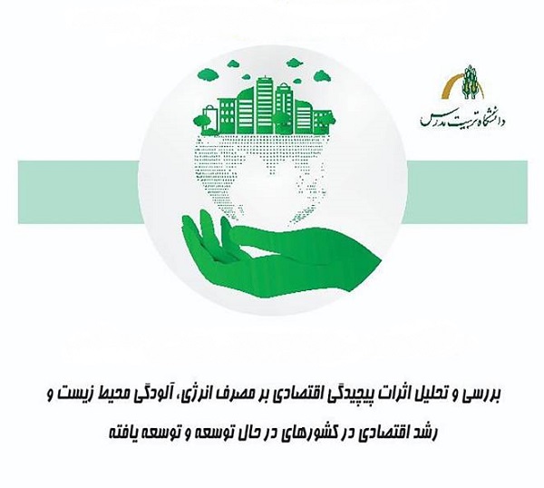  بررسی و تحلیل اثرات پیچیدگی اقتصادی بر مصرف انرژی، آلودگی محیط زیست و رشد اقتصادی کشورها 