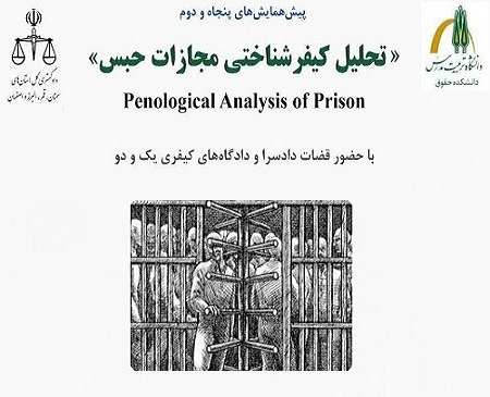 برگزاری پیش همایش های «تحلیل کیفرشناختی مجازات حبس»