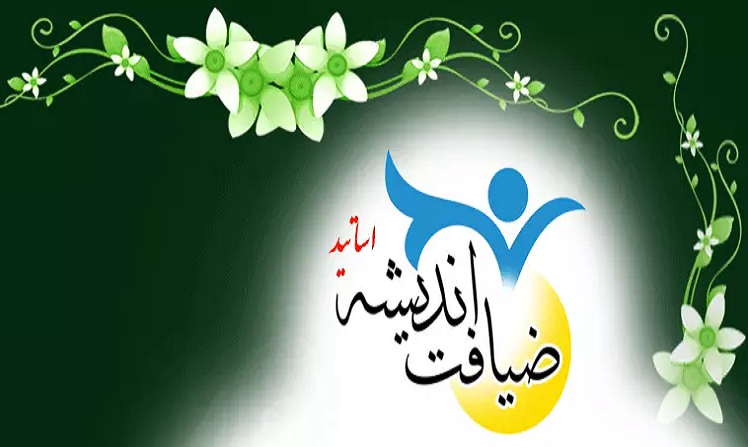 اطلاعیه ثبت نام نهمین دوره ضیافت اندیشه استادان دانشگاه تربیت مدرس در دانشکده منابع طبیعی و علوم دریایی