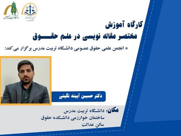 کارگاه «آموزش مقاله نویسی در علم حقوق» برگزار می شود