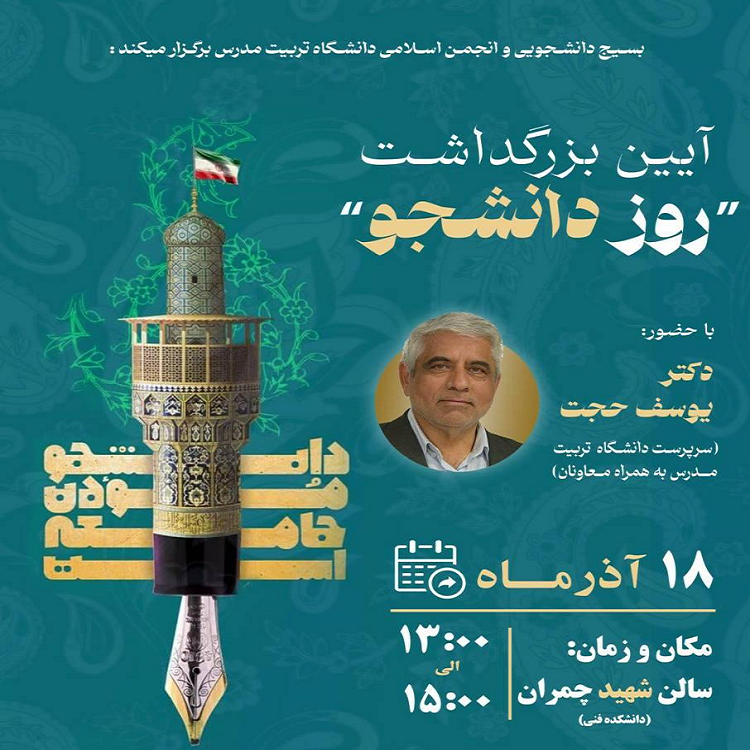 برگزاری آیین بزرگداشت «روز دانشجو» در دانشگاه تربیت مدرس