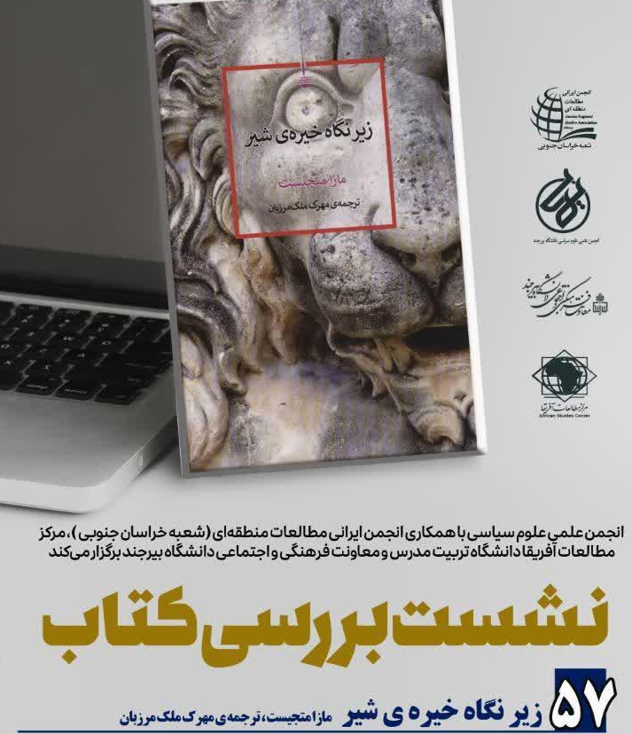 نشست بررسی کتاب «زیر نگاه خیره ی شیر» برگزار می شود