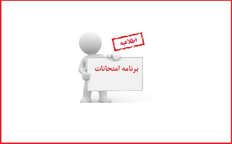 اعلام برنامه امتحانی نیمسال دوم سال تحصیلی ‍۱۴۰۳- ۱۴۰۴ دانشکده علوم زیستی