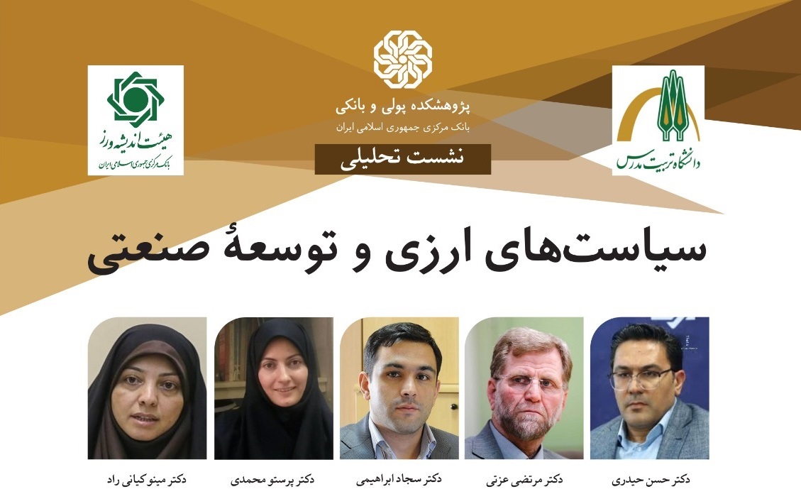 برگزاری نشست تحلیلی «سیاست های ارزی و توسعه صنعتی»