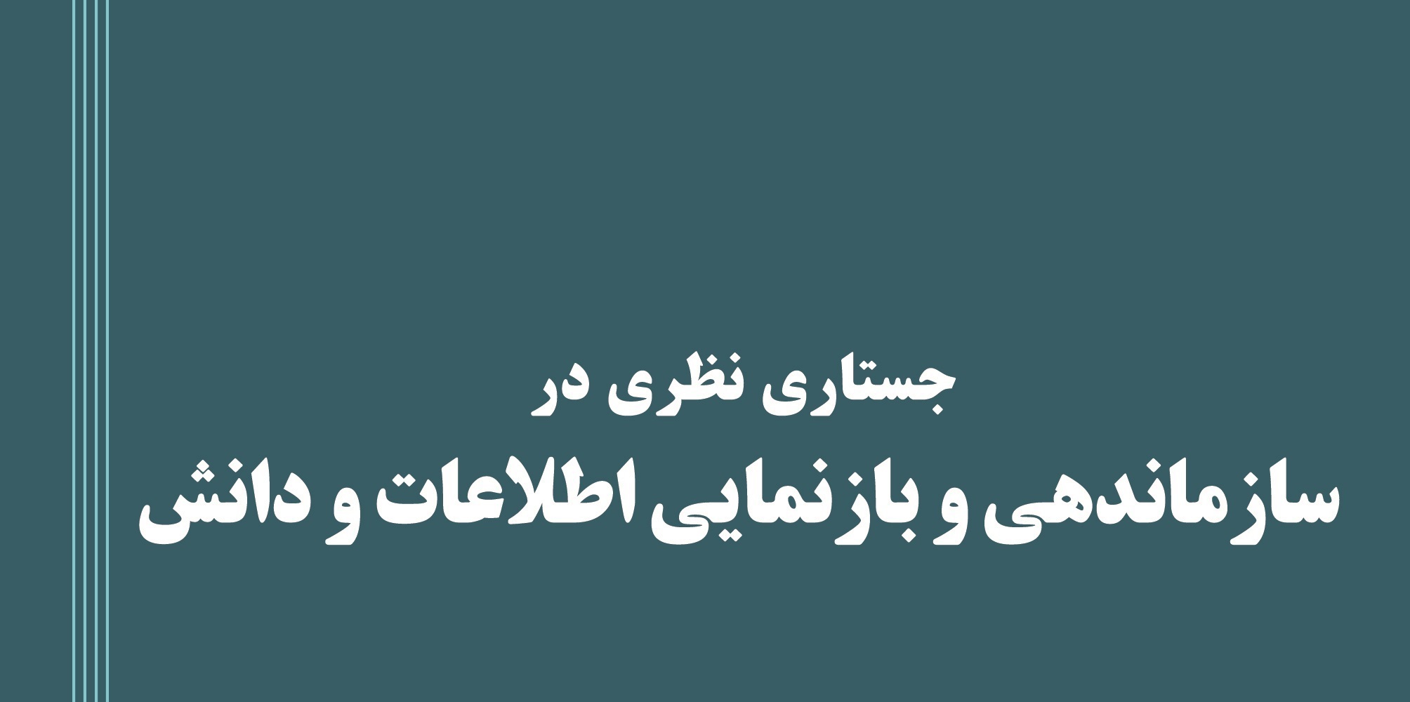 کتاب «جستاری نظری در سازماندهی و بازنمایی اطلاعات و دانش» منتشر شد