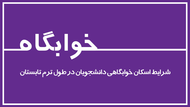 شرایط اسکان تابستانه دانشجویان در خوابگاه‌ها اعلام شد