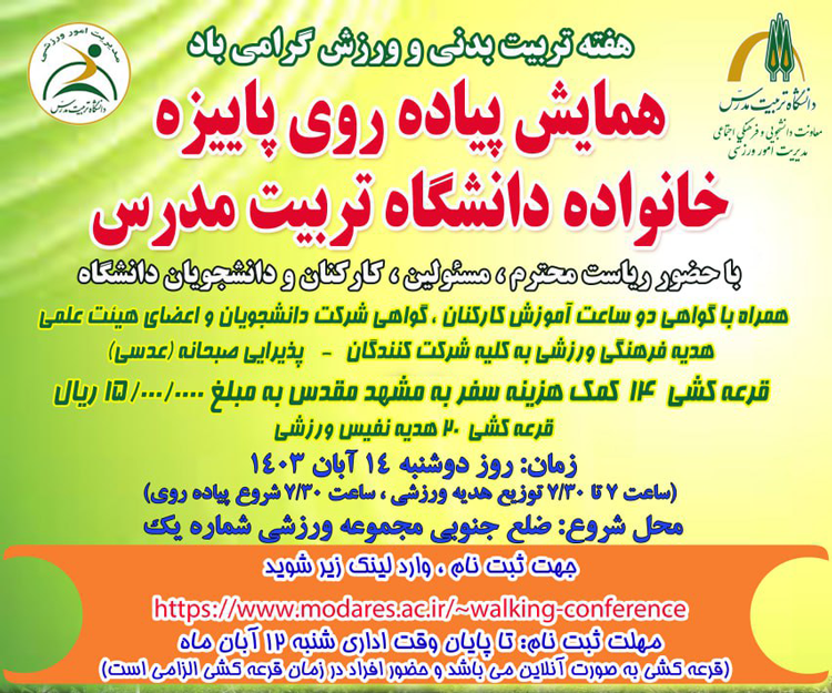 تغییر زمان همایش پیاده روی پاییزه خانواده دانشگاه تربیت مدرس