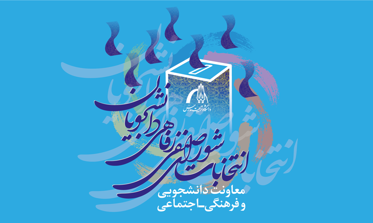 آغاز ثبت‌نام داوطلبان انتخابات شورای صنفی رفاهی دانشجویان از فردا