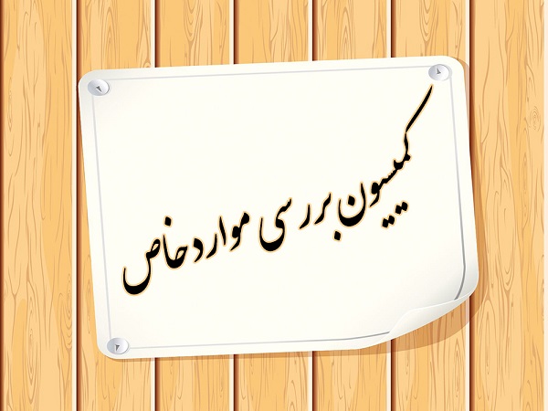 برگزاری نخستین جلسه مجازی کمیسیون موارد خاص دانشگاه در سال جدید 