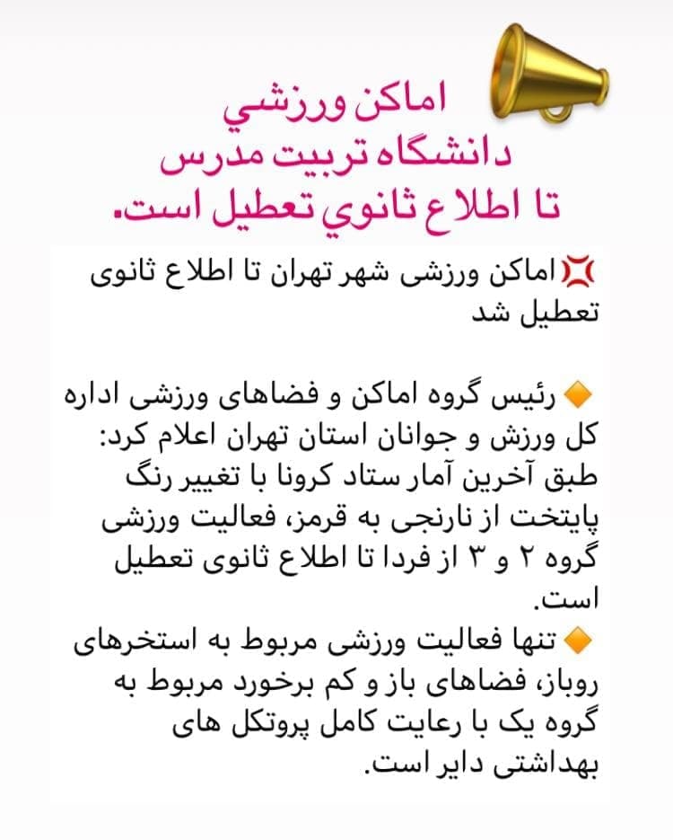 اماکن ورزشی دانشگاه تربیت مدرس تا اطلاع ثانوی تعطیل است.