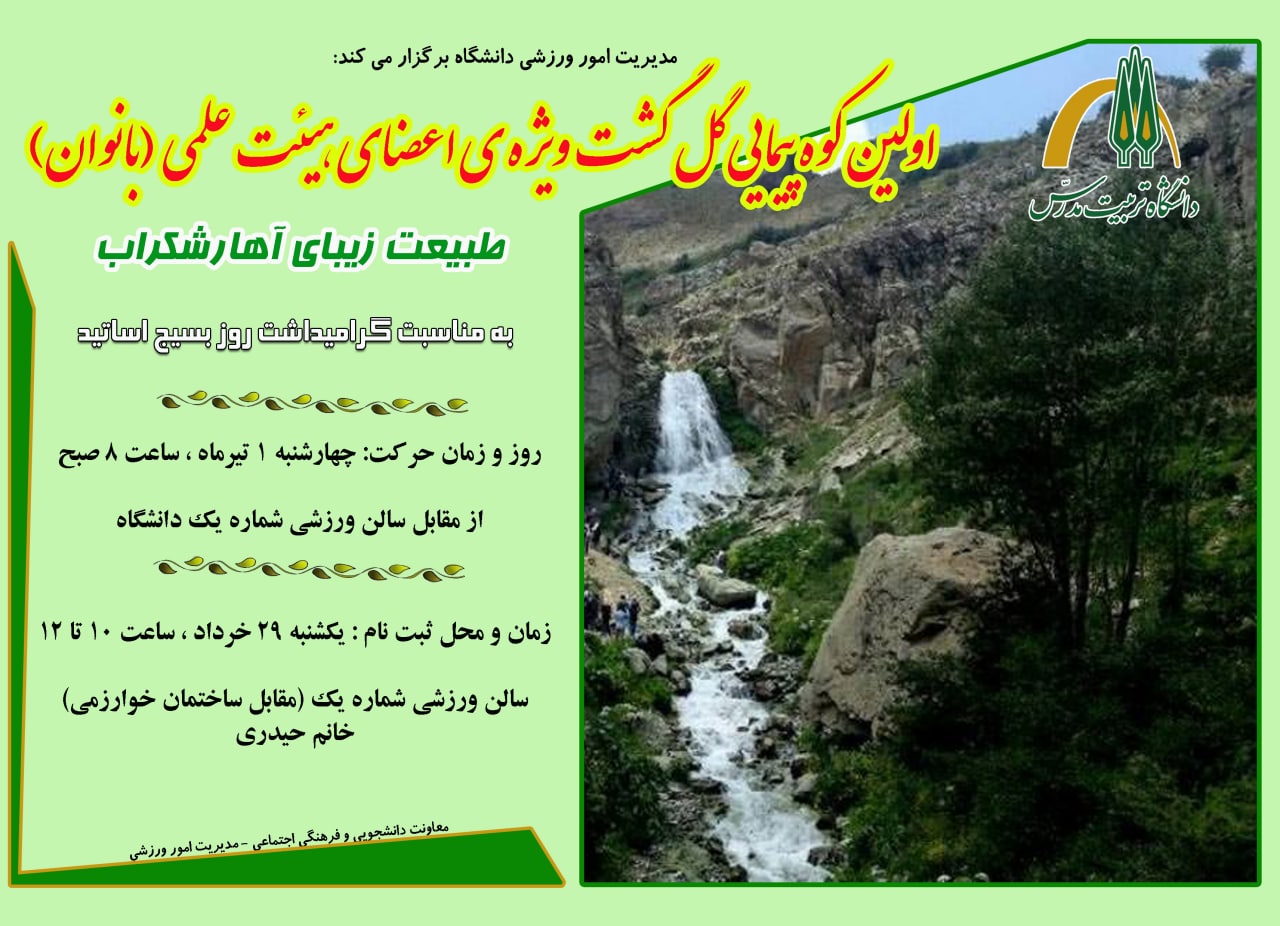 اولین کوه پیمایی گل گشت ویژه اعضای هیئت علمی (بانوان)
