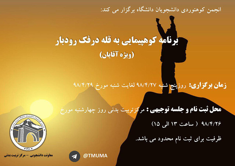 برنامه کوه پیمایی به قله دُرفَک رودبار (ویژه آقایان)
