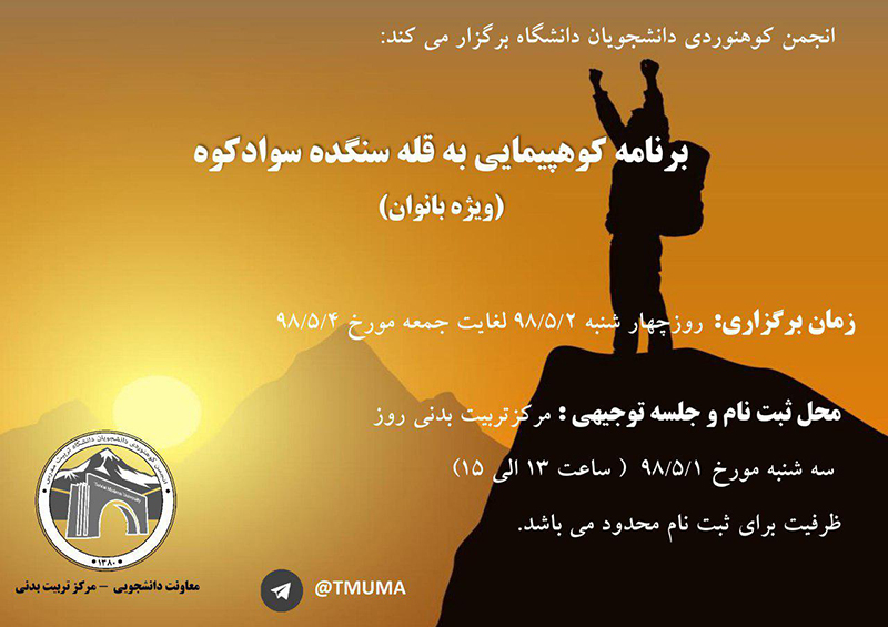 برنامه کوهپیمایی به قله سنگده سوادکوه (ویژه بانوان)