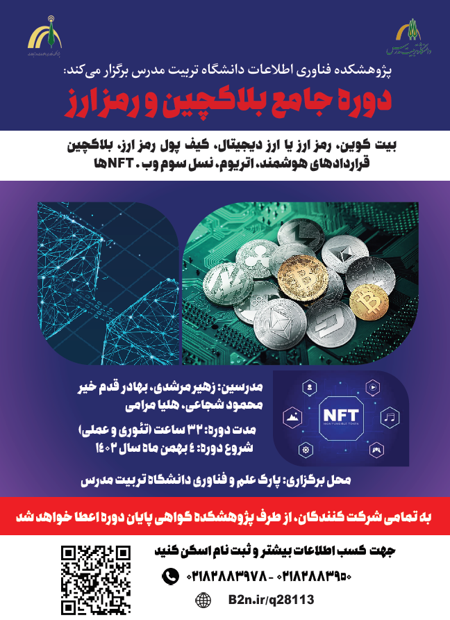 دوره جامع بلاکچین و رمز ارز