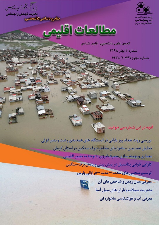 انتشار دومین شماره نشریه «مطالعات اقلیمی»