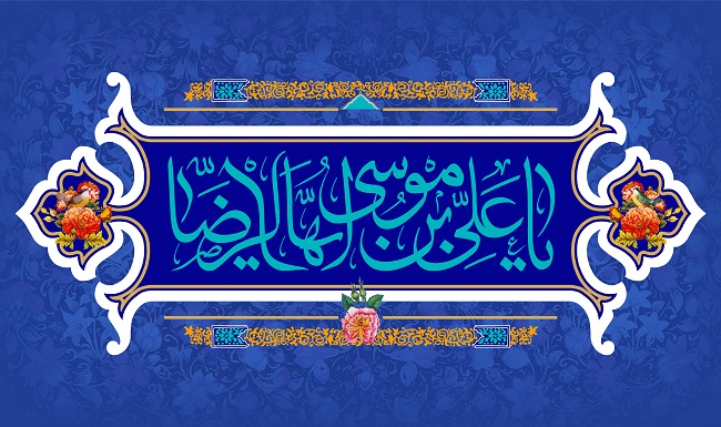 میلاد عالم آل محمد، هشتمین حجّت سرمد، نگین درخشان وطن، حضرت رضا(ع) مبارک