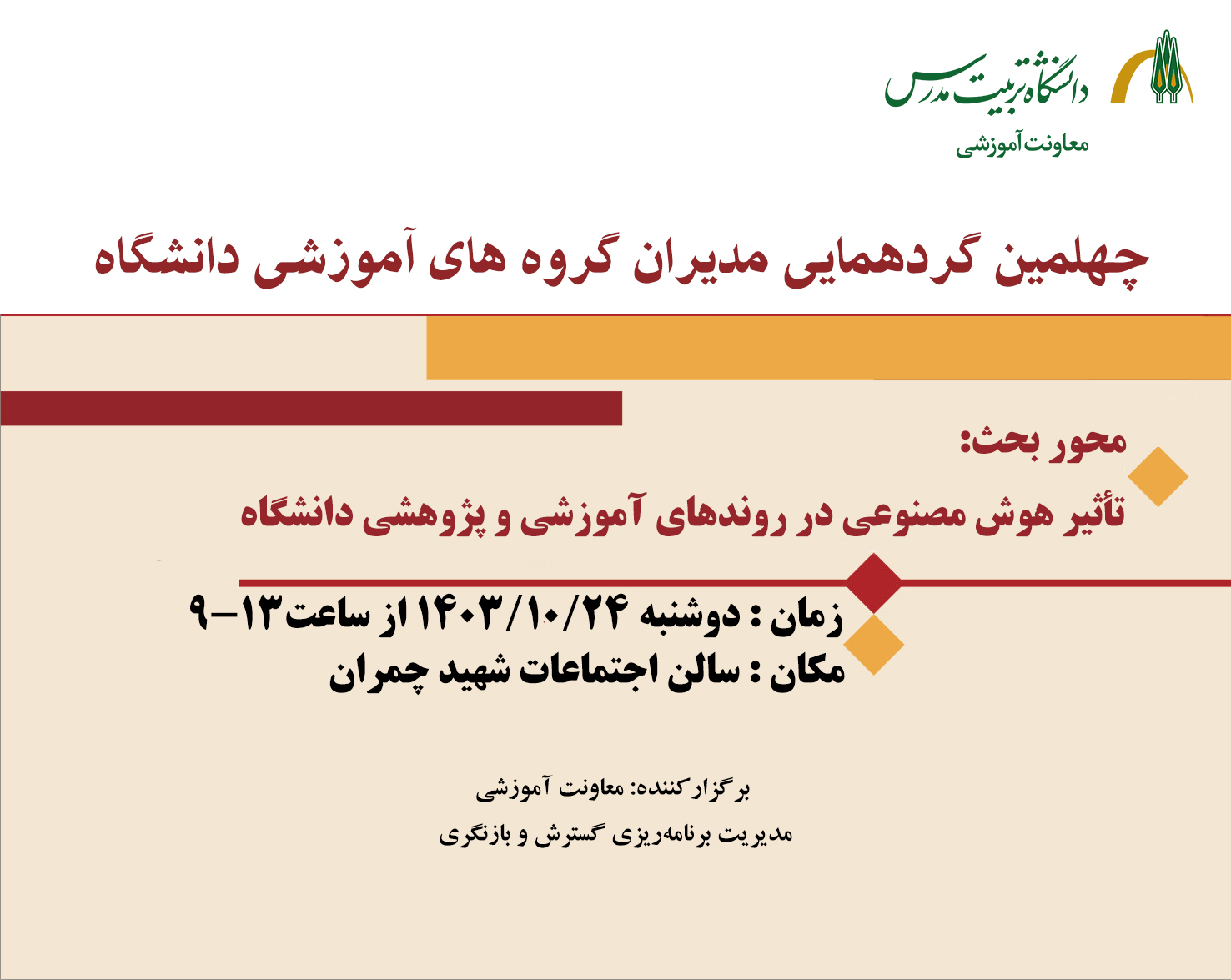 برگزاری چهلمین گردهمایی مدیران گروههای آموزشی دانشگاه  