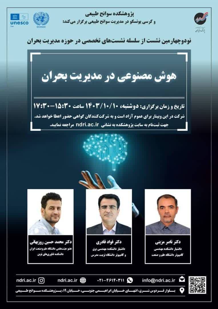 سخنرانی دکتر فواد قادری در نشست تخصصی مدیریت بحران