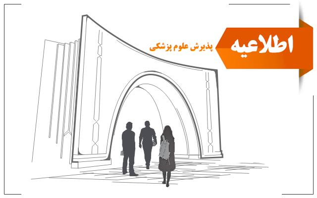 اطلاعیه زمانبندی و نحوه ثبت‌نام پذیرفته شدگان آزمون کارشناسی ارشد وزارت بهداشت 1403 - مرحله تکمیل ظرفیت