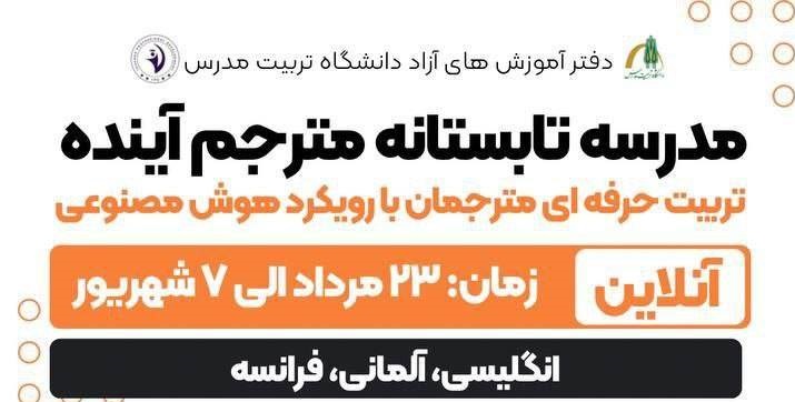 برگزاری مدرسه تابستانه مترجم آینده؛ تربیت حرفه ای مترجمان با رویکرد هوش مصنوعی